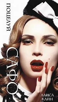 Книга Поцелуй Сафо. (Алиса Клин)