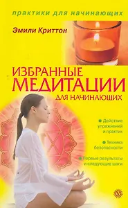 Избранные медитации для начинающих