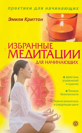 Книга Избранные медитации для начинающих ()