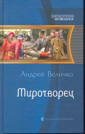 Миротворец: Фантастический роман. — 2270743 — 1