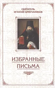 Избранные письма. Святитель Игнатий Брянчанинов