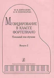 Музицирование в классе фортепиано. Вып. 2. Начальный этап обучения