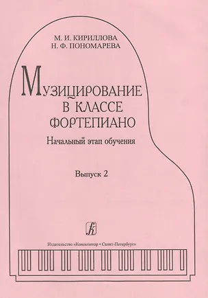 Книга Музицирование в классе фортепиано. Вып. 2. Начальный этап обучения (М. Кириллова)