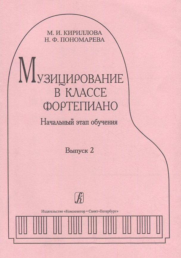 Книга Музицирование в классе фортепиано. Вып. 2. Начальный этап обучения (М. Кириллова) — 1