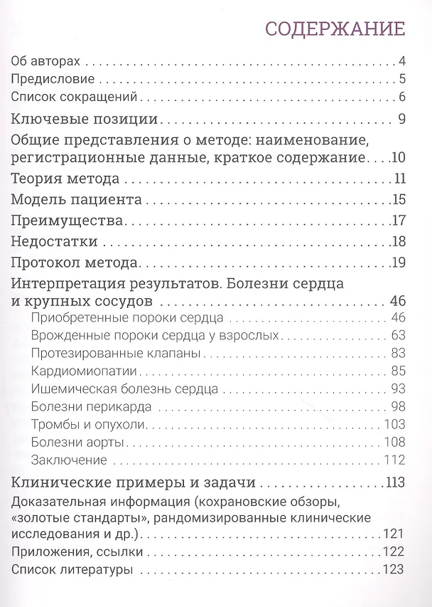 Книга Эхокардиография для начинающих (Вера Острогорская, Амалия Аракелянц) — 2