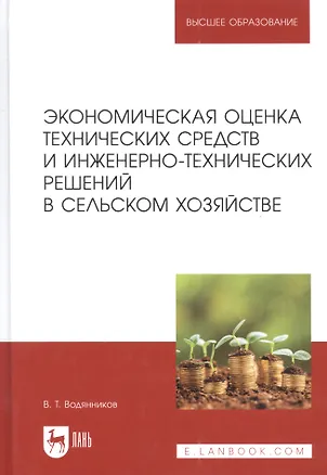 Книга Экономическая оценка технических средств и инженерно-технических решений в сельском хозяйстве: учебник для вузов (Владимир Водянников)