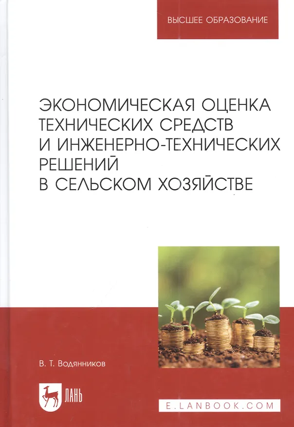 Книга Экономическая оценка технических средств и инженерно-технических решений в сельском хозяйстве: учебник для вузов (Владимир Водянников) — 1