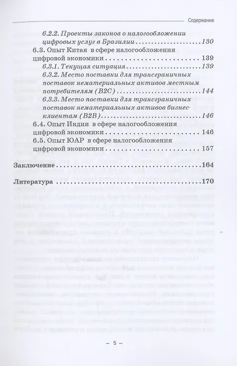 Книга Налогообложение прибыли цифровых компаний: Монография (Карина Пономарева, Миляуша Пинская) — 4
