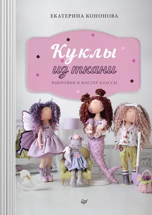 Куклы из ткани: выкройки и мастер-классы — 2864835 — 1