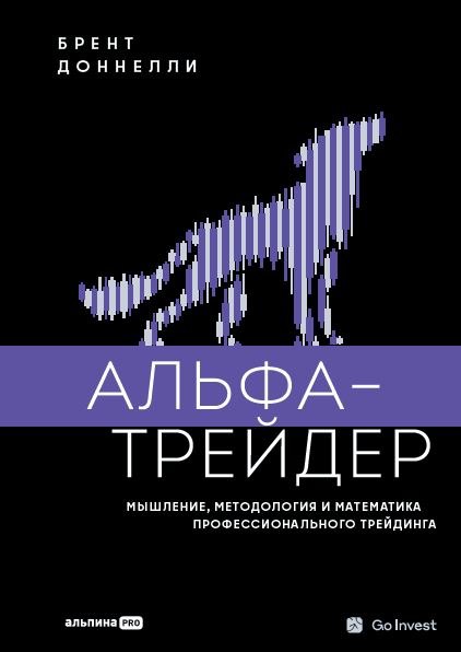 

Альфа-трейдер: Мышление, методология и математика профессионального трейдинга