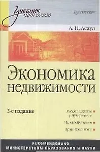 Экономика недвижимости: Учебник для вузов. 2-е изд.
