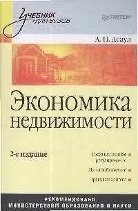 Книга Экономика недвижимости: Учебник для вузов. 2-е изд. (Анатолий Асаул)