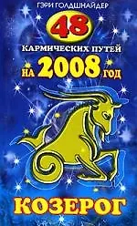 48 кармических путей на 2008 год. КОЗЕРОГ