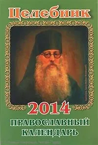 Целебник. Православный календарь на 2014 год