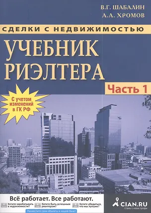 Сделки с недвижимостью. Учебник риэлтора. Часть 1. Подготовка и проведение сделки / 5-е изд., перераб. и доп. 2405670