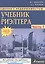 Сделки с недвижимостью. Учебник риэлтора. Часть 1. Подготовка и проведение сделки / 5-е изд., перераб. и доп. — 2405670 — 1