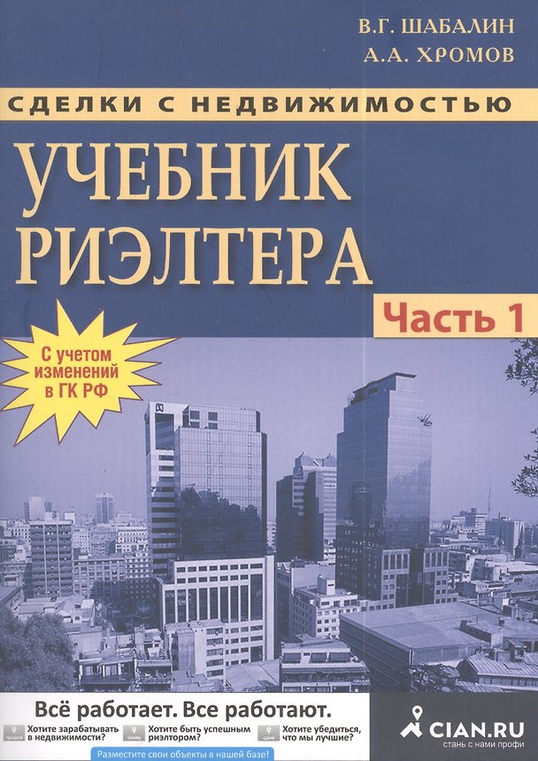 Книга Сделки с недвижимостью. Учебник риэлтора. Часть 1. Подготовка и проведение сделки / 5-е изд., перераб. и доп. (Вадим Шабалин) — 1