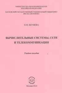 Вычислительные системы, сети и телекоммуникации. Учебное пособие