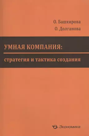 Умная компания: стратегия и тактика создания — 2596883 — 1