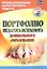Портфолио педагога-психолога дошкольного образования. ФГОС ДО — 2645289 — 1
