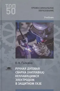 Ручная дуговая сварка (наплавка) неплавящимся электродом в защитном газе. Учебник