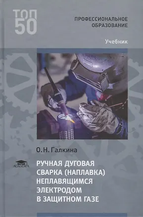 Книга Ручная дуговая сварка (наплавка) неплавящимся электродом в защитном газе. Учебник ()