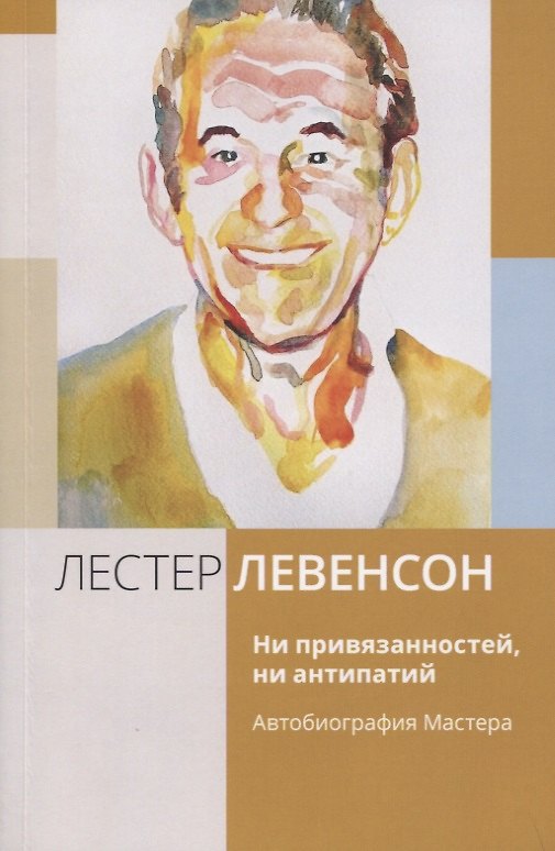 Книга Ни привязанностей, ни антипатий. Автобиография Мастера (Лестер Левенсон) — 1