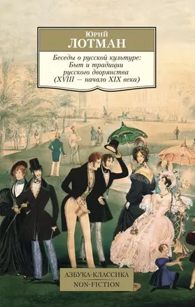 Беседы о русской культуре: Быт и традиции русского дворянства (XVIII — начало XIX века) — 2490226 — 1