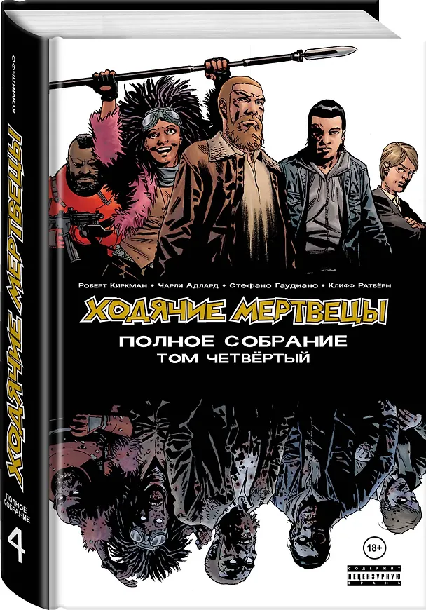 Ходячие мертвецы. Полное собрание. Том четвертый 2778655 — 4
