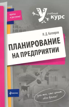 Планирование на предприятии : учеб. пособие — 2221251 — 1