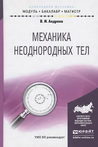Механика неоднородных тел. Учебное пособие для бакалавриата и магистратуры
