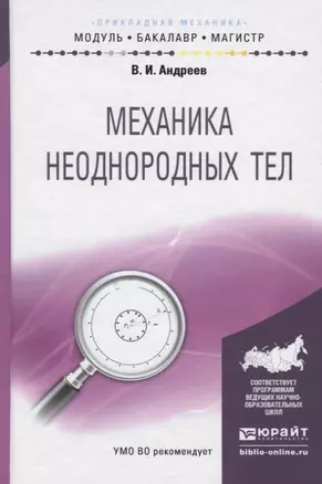 Механика неоднородных тел. Учебное пособие для бакалавриата и магистратуры — 2451323 — 1