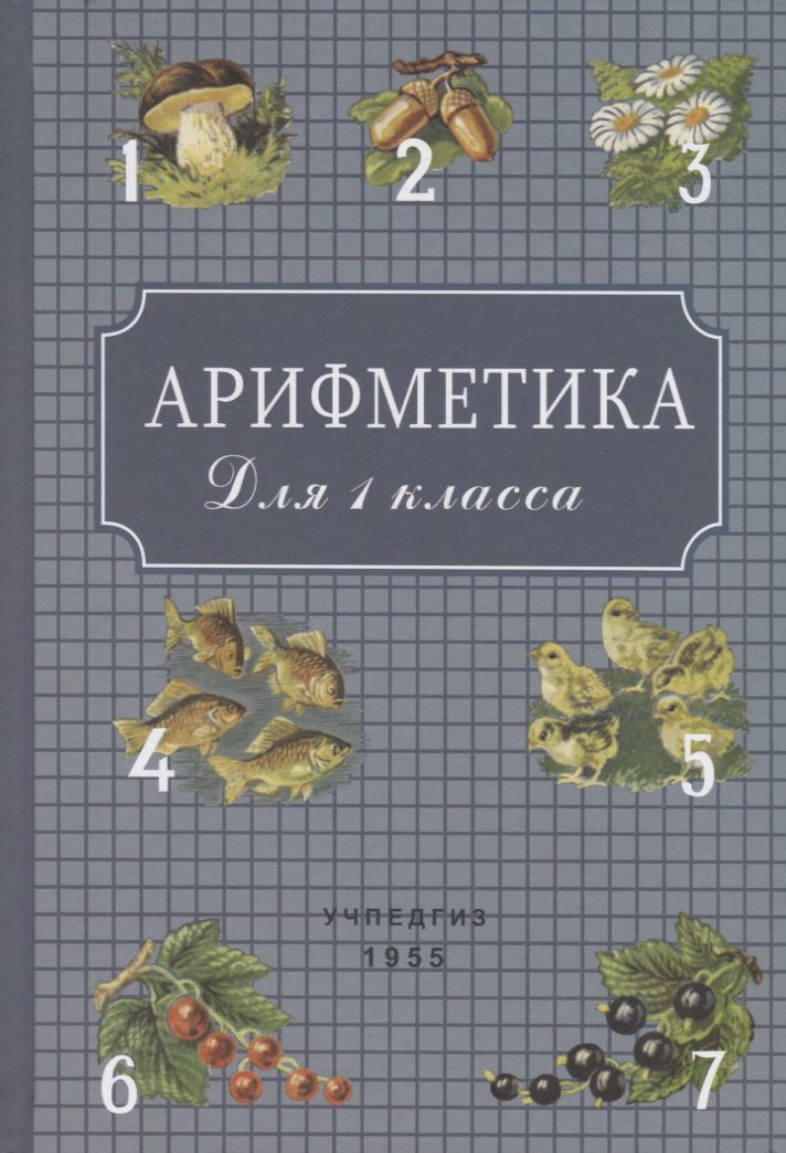 

Арифметика для 1 класса