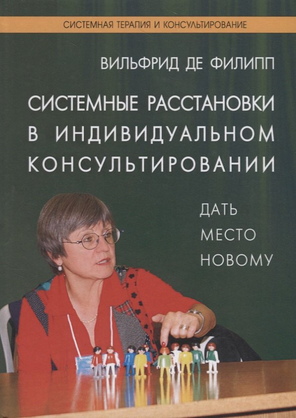 

Системные расстановки в индивидуальном консультировании