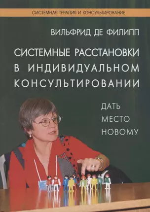 Системные расстановки в индивидуальном консультировании — 2702684 — 1