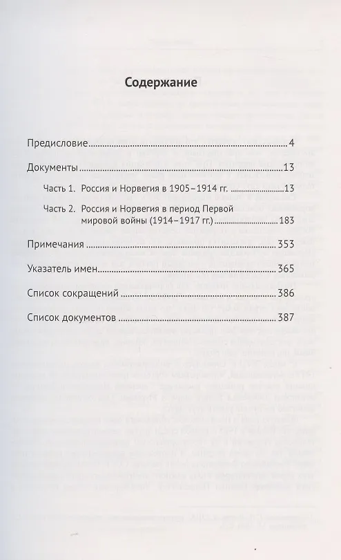 Книга "Старая" Россия и "новая" Норвегия: Российско-норвежские отношения (1905--1917). Сборник документов (Алексей Комаров) — 2