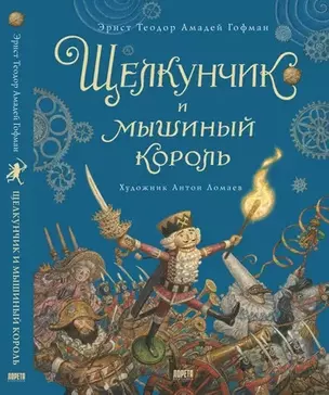 Щелкунчик и мышиный король. Сказка — 2892246 — 1