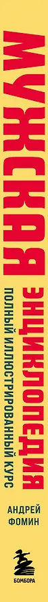 Книга Мужская энциклопедия. Полный иллюстрированный курс (Андрей Фомин) — 5