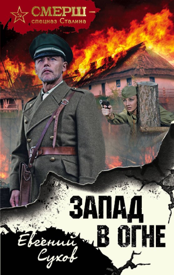 Книга Запад в огне (Евгений Сухов) — 1