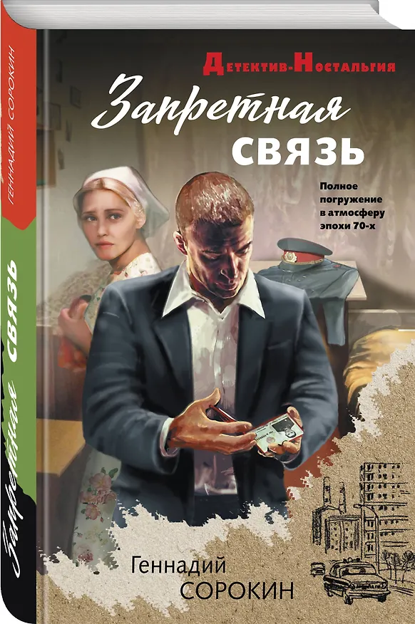 Книга Запретная связь (Геннадий Сорокин) — 4