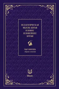 Педагогическая мысль Китая в новое и новейшее время
