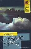 Книга Посторонний (Альбер Камю) — 1