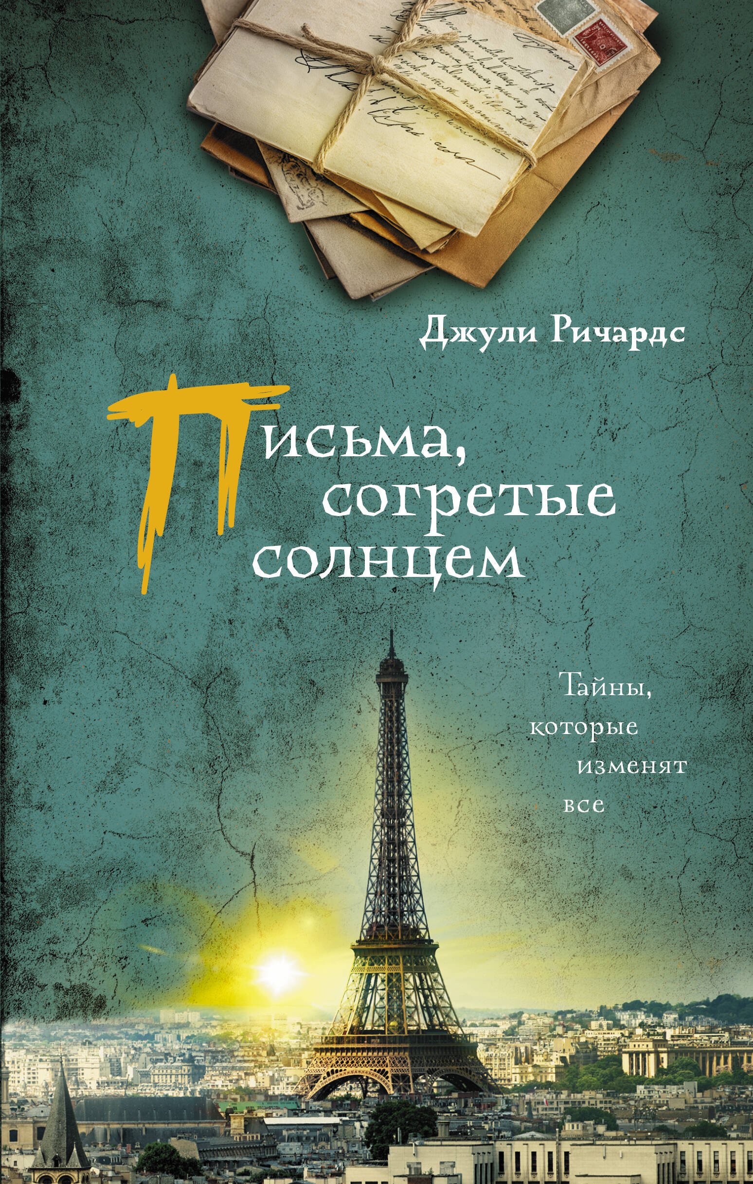 Ричардс Джули: Письма, согретые солнцем