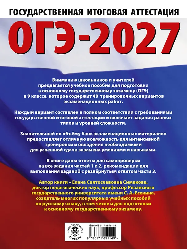 Книга ОГЭ-2027. Русский язык. 40 тренировочных вариантов экзаменационных работ для подготовки к основному государственному экзамену (Елена Симакова) — 2