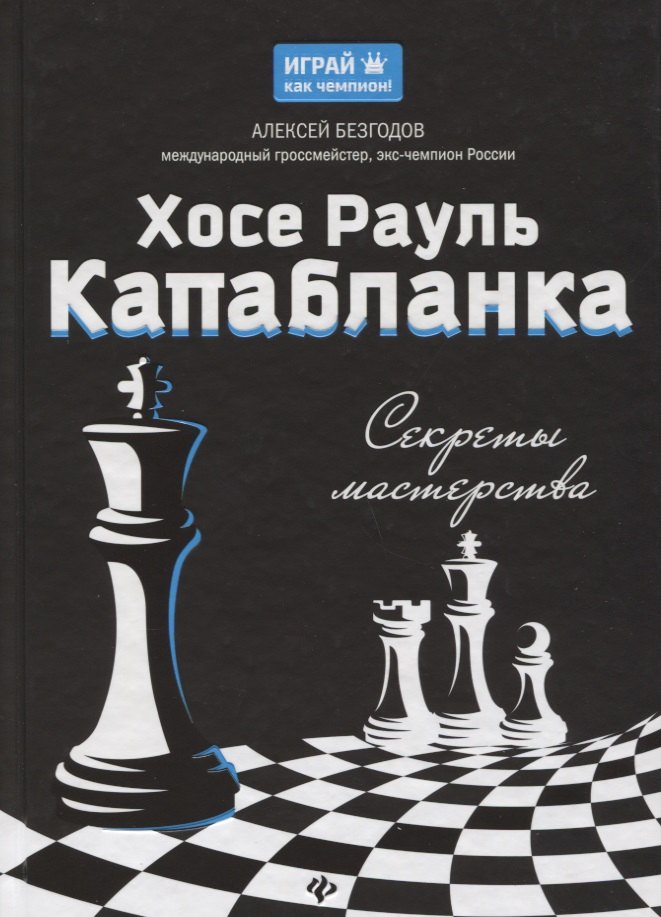 

Хосе Рауль Капабланка: секреты мастерства