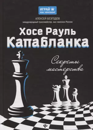 Хосе Рауль Капабланка: секреты мастерства — 2649640 — 1