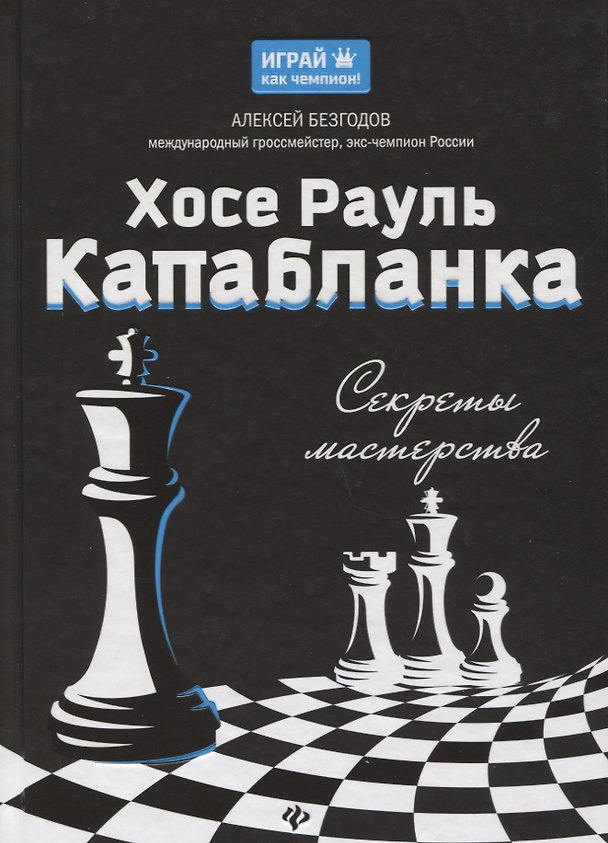 Книга Хосе Рауль Капабланка: секреты мастерства (Алексей Безгодов) — 1