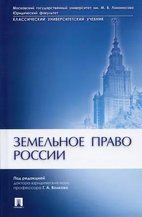 Земельное право России. Учебник — 2972409 — 1