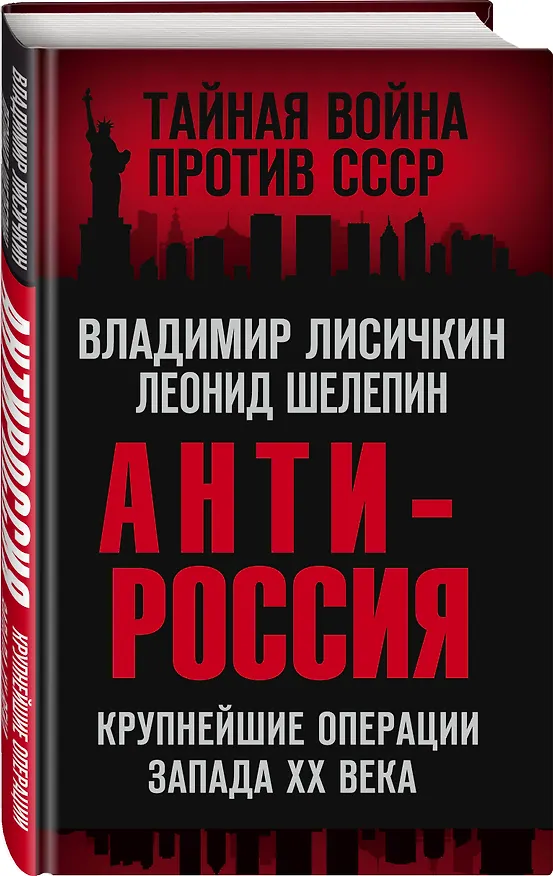 Книга АнтиРоссия. Крупнейшие операции Запада XX века (Владимир Лисичкин) — 4