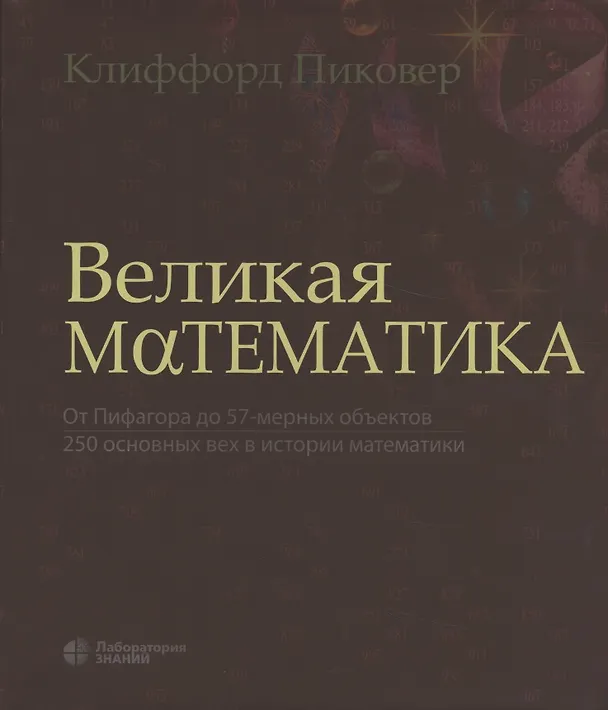 Книга Великая математика. От Пифагора до 57-мерных объектов. 250 основных вех в истории математики (Клиффорд Пиковер) — 6
